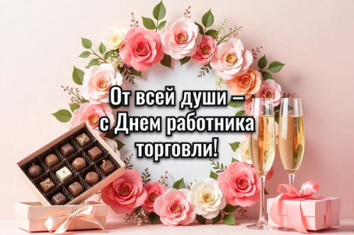 С Днем Работников торговли!